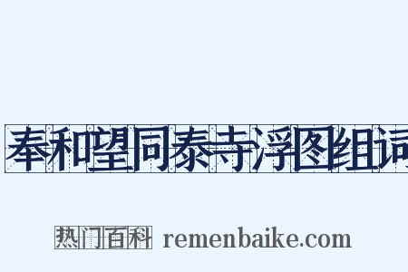 奉和望同泰寺浮图组词是什么意思的图片